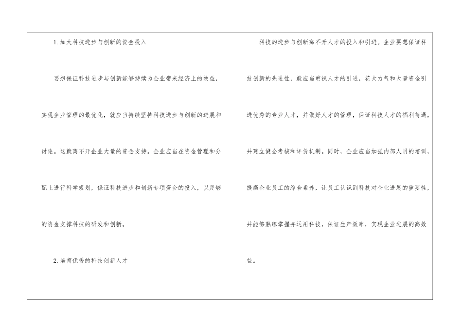 科技进步与创新现代企业管理分析_第3页