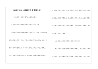 科技进步与创新现代企业管理分析