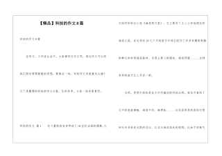 科技的作文8篇