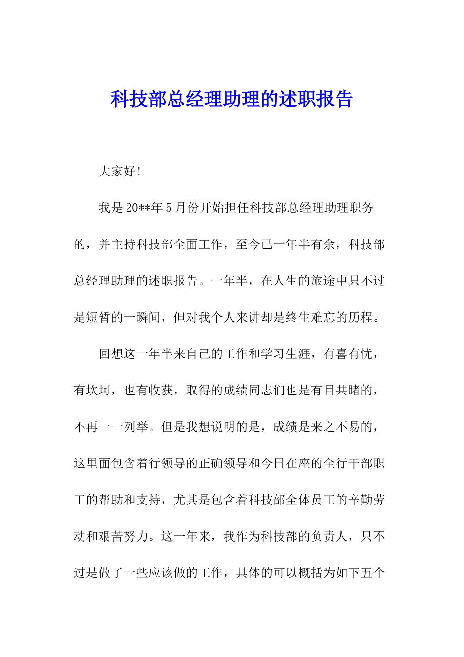 科技部总经理助理的述职报告_第1页