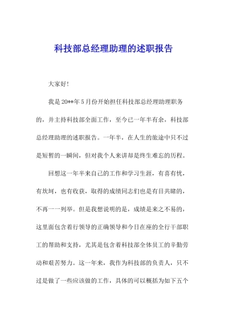 科技部总经理助理的述职报告