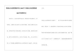 科技让生活更美好作文600字-科技让生活更美好600字优秀作文