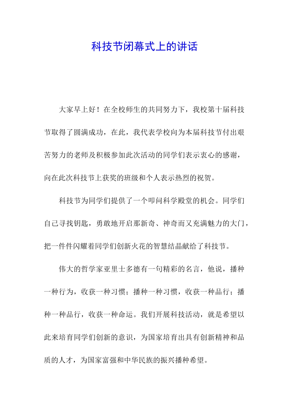 科技节闭幕式上的讲话_第1页