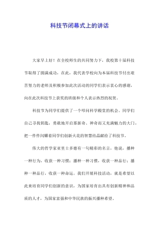 科技节闭幕式上的讲话