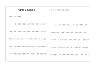 科技项目工作总结报告