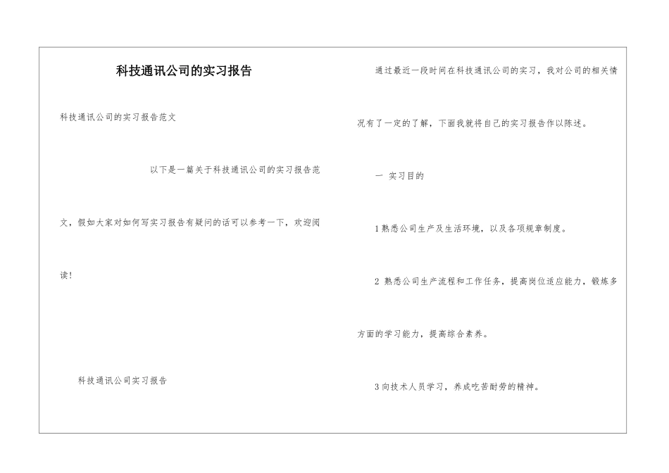 科技通讯公司的实习报告_第1页