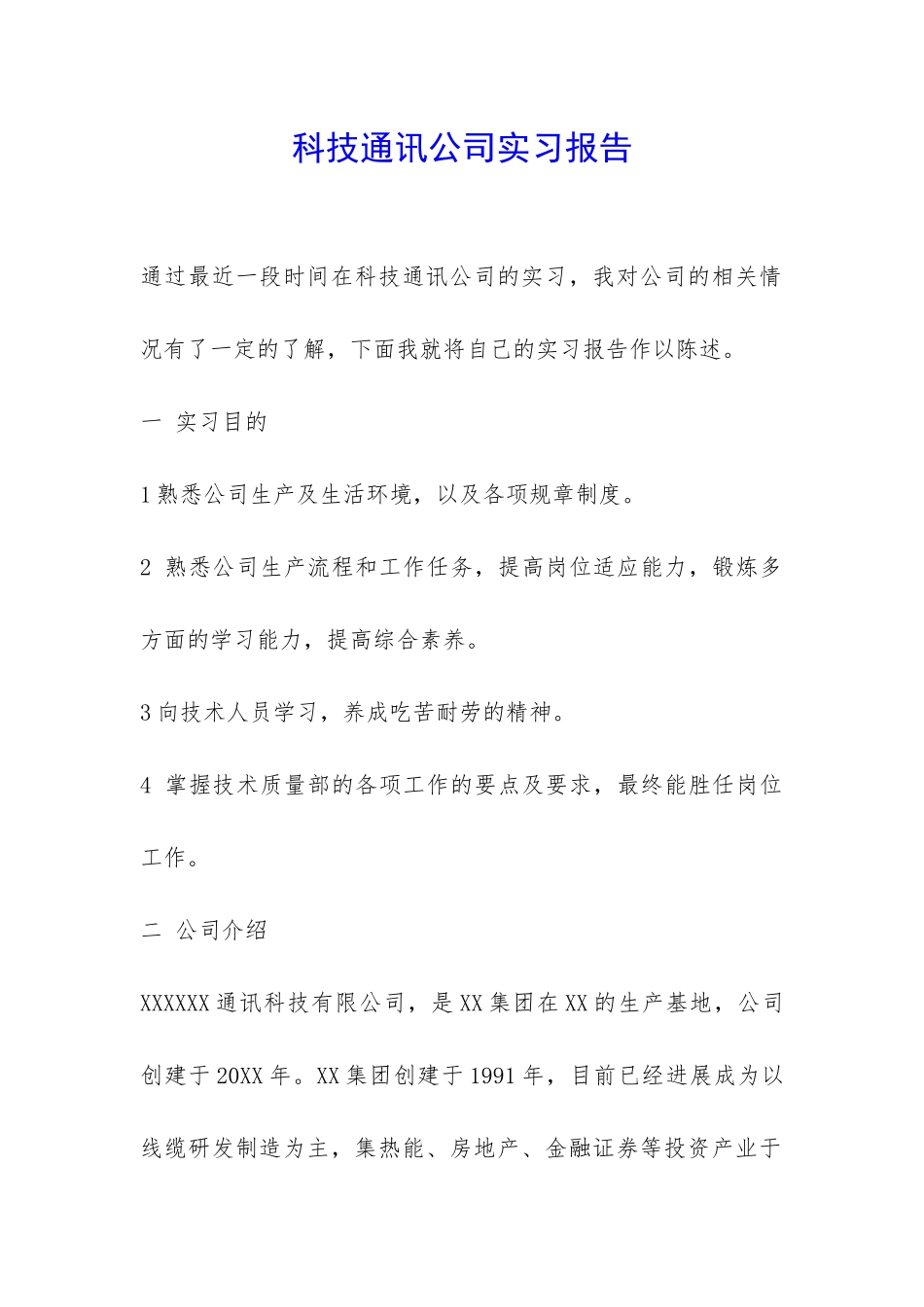 科技通讯公司实习报告-_第1页