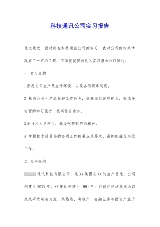 科技通讯公司实习报告-