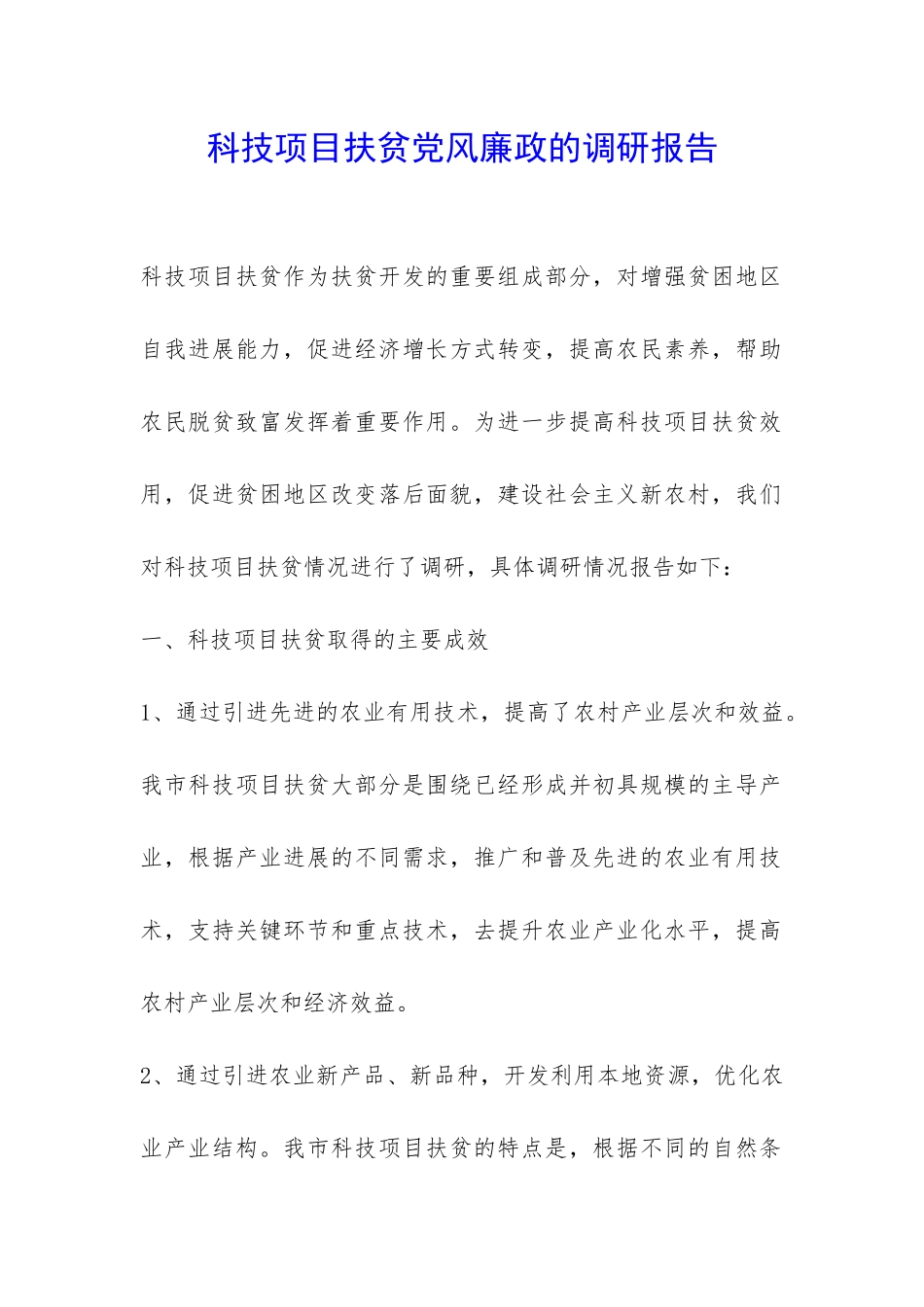 科技项目扶贫党风廉政的调研报告-_第1页