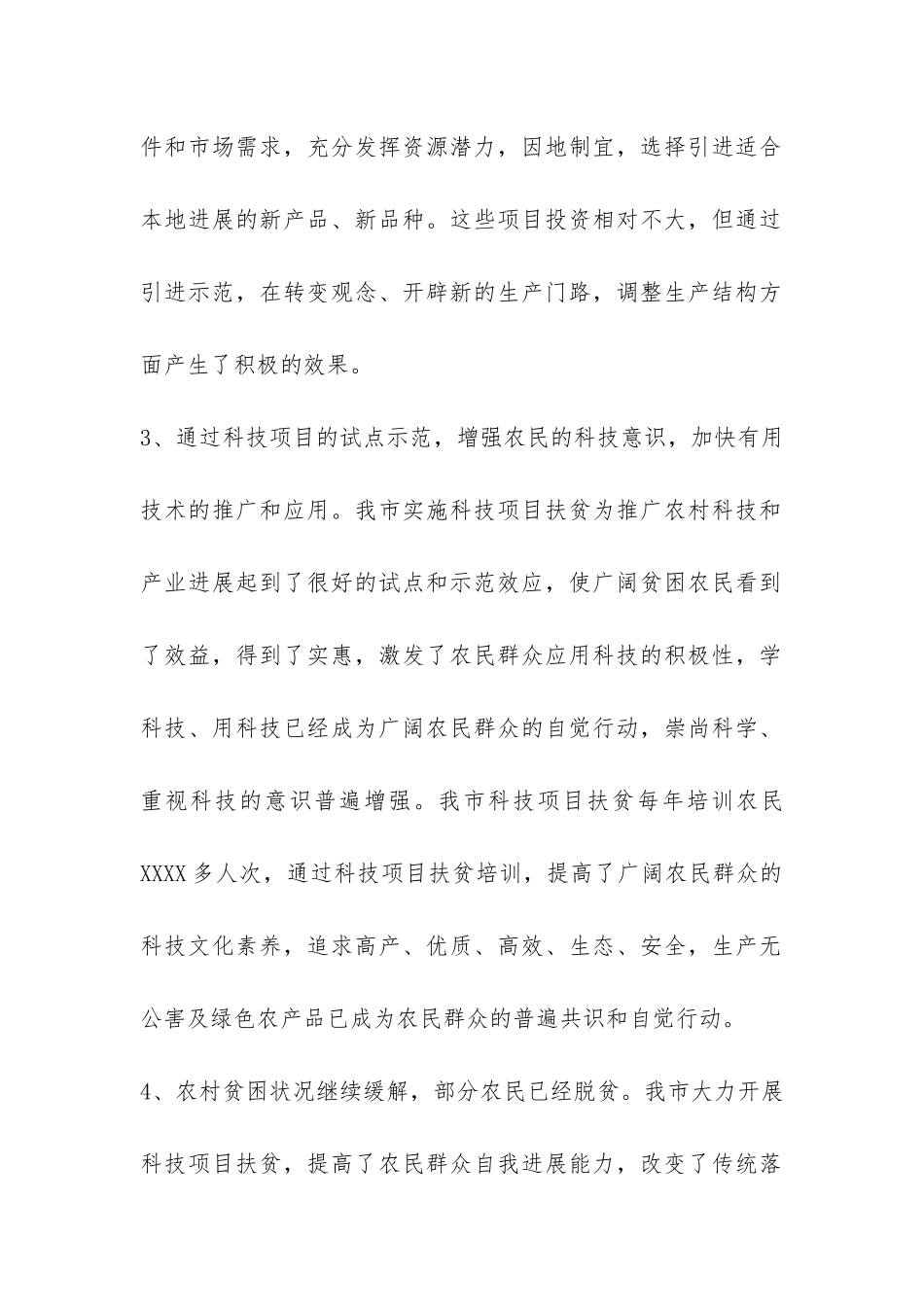 科技项目扶贫党风廉政的调研报告-_第2页