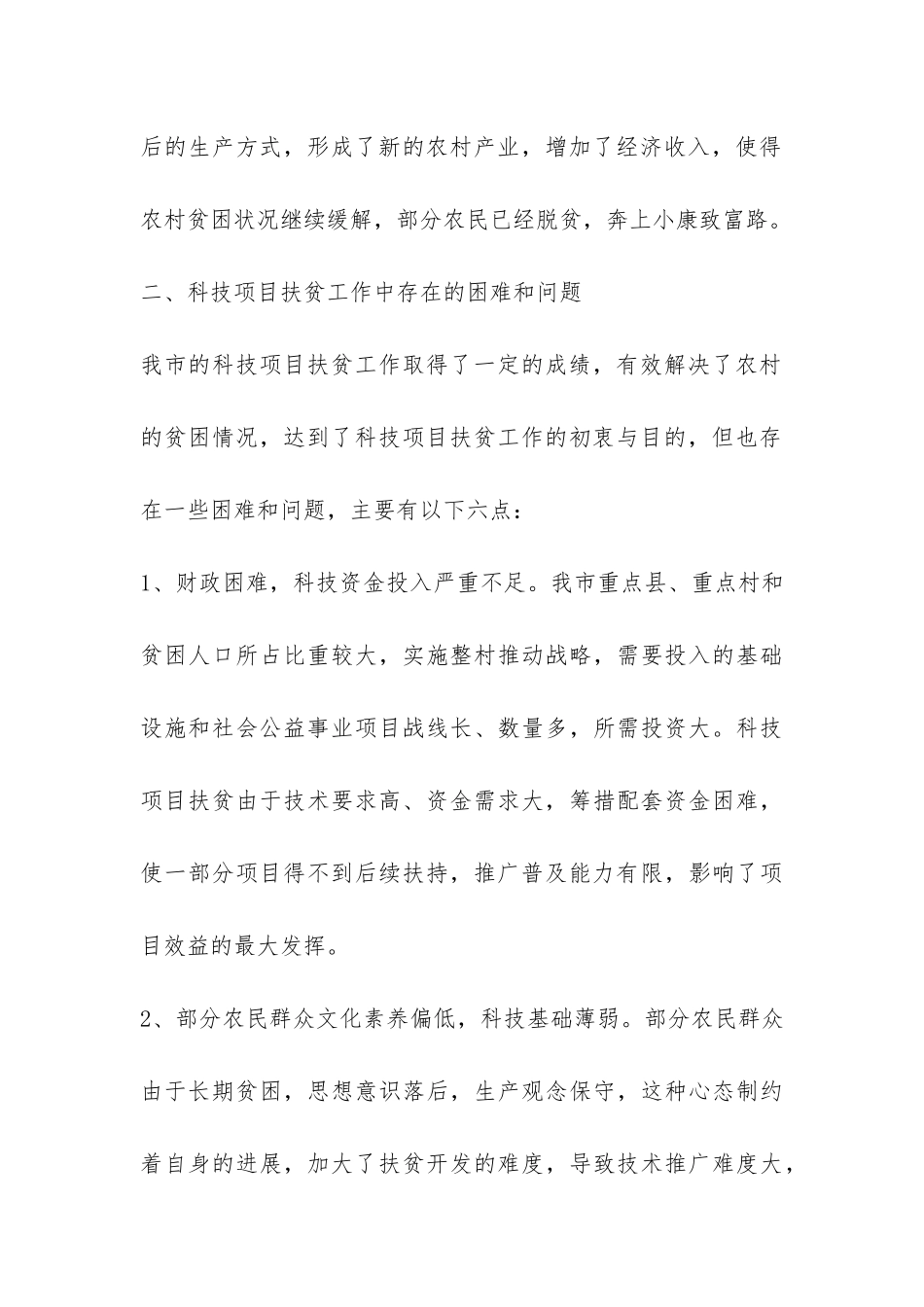 科技项目扶贫党风廉政的调研报告-_第3页