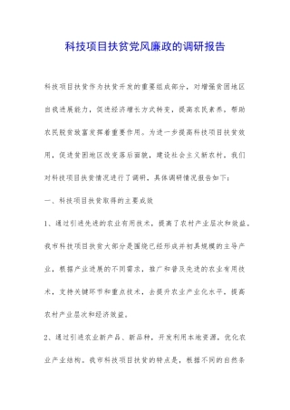 科技项目扶贫党风廉政的调研报告-