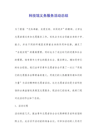 科技馆义务服务活动总结-