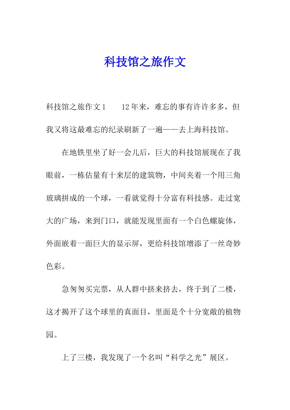 科技馆之旅作文_第1页