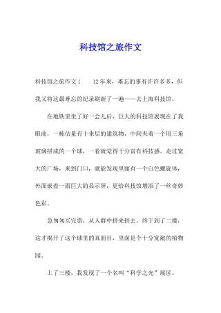 科技馆之旅作文