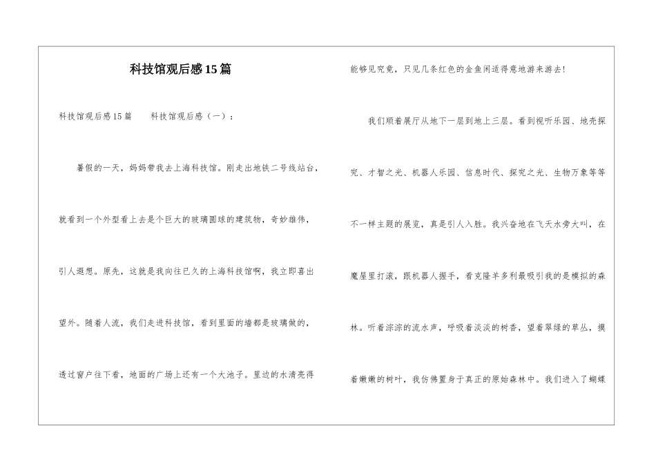 科技馆观后感15篇_第1页