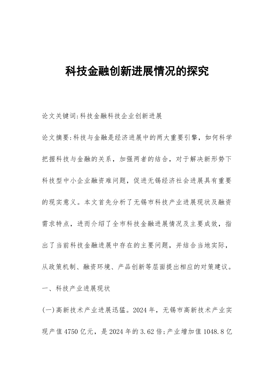 科技金融创新发展情况的探索_第1页
