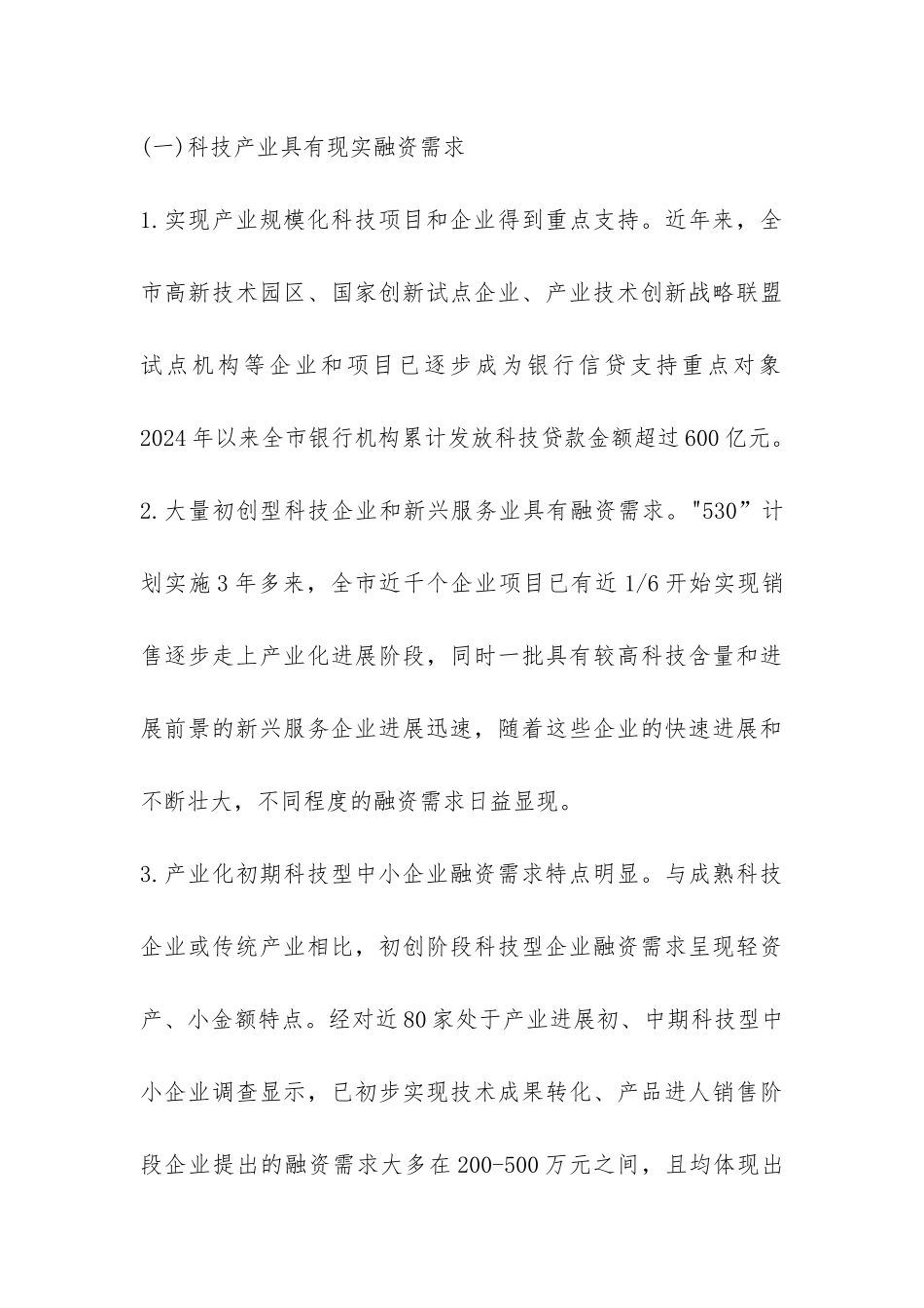 科技金融创新发展情况的探索_第3页