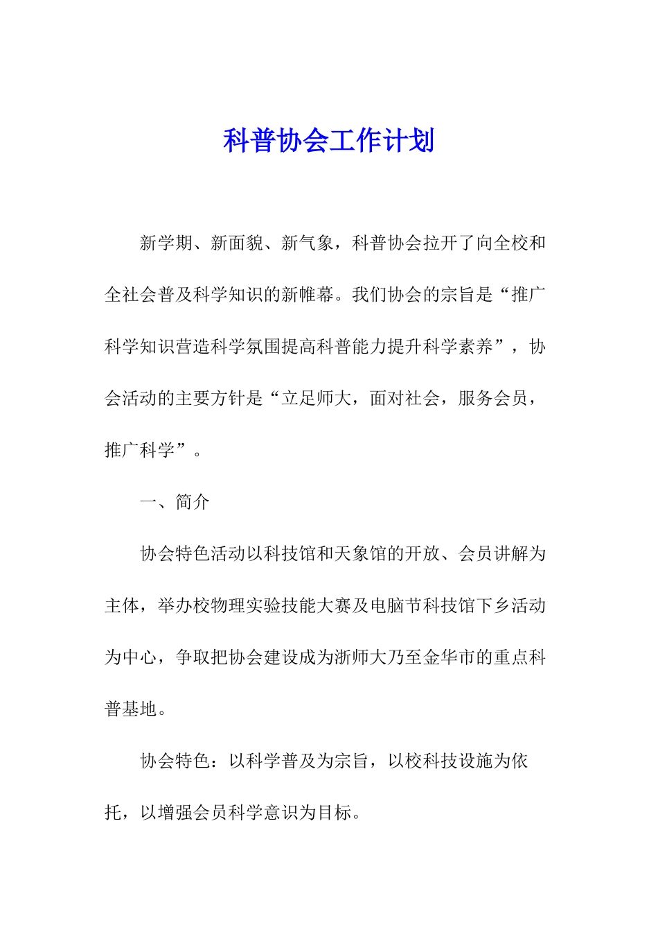 科普协会工作计划_第1页