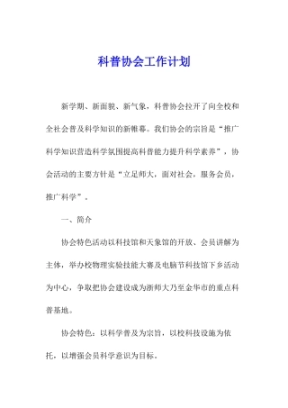 科普协会工作计划