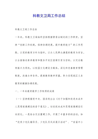 科教文卫局工作总结-