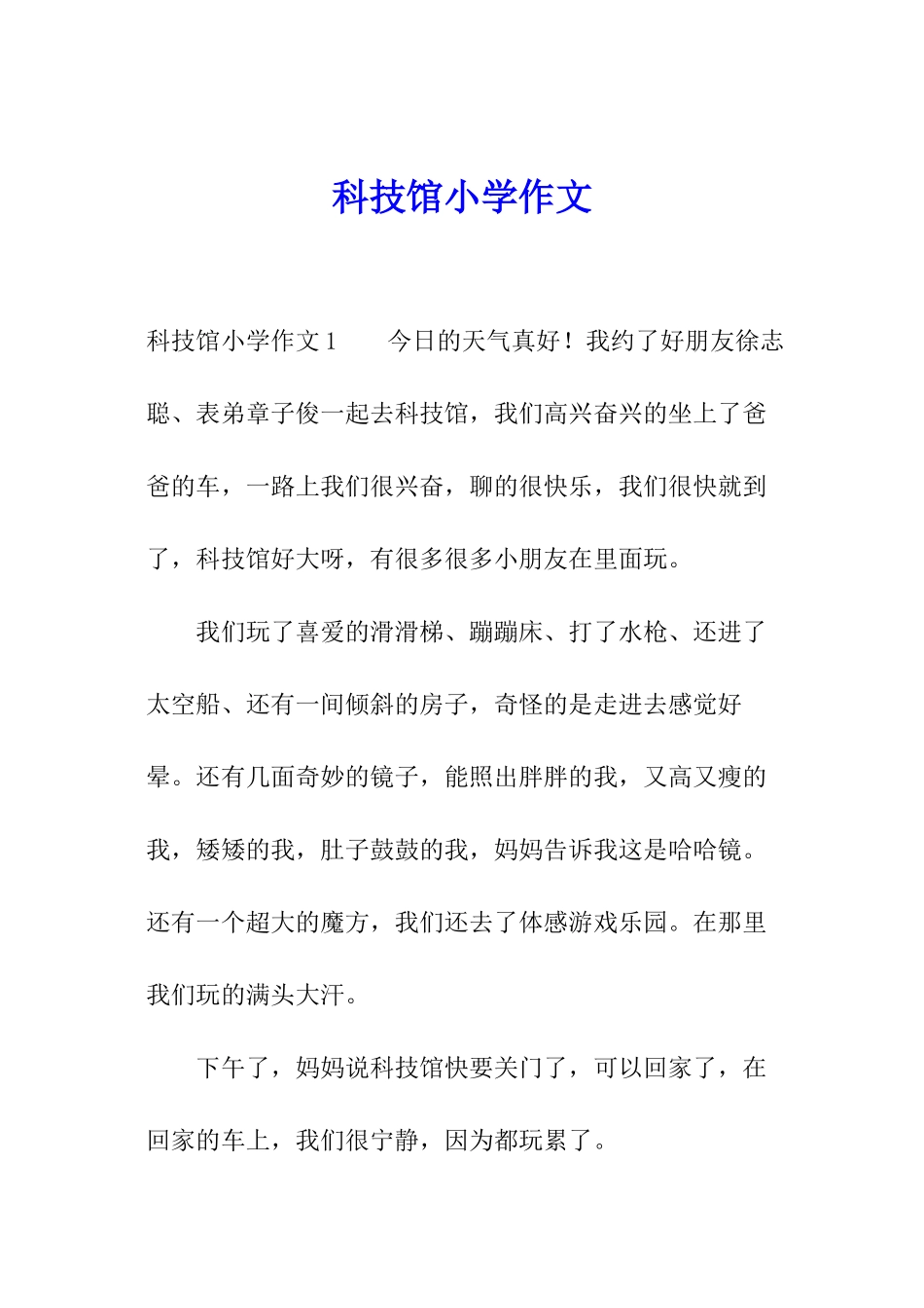 科技馆小学作文_第1页