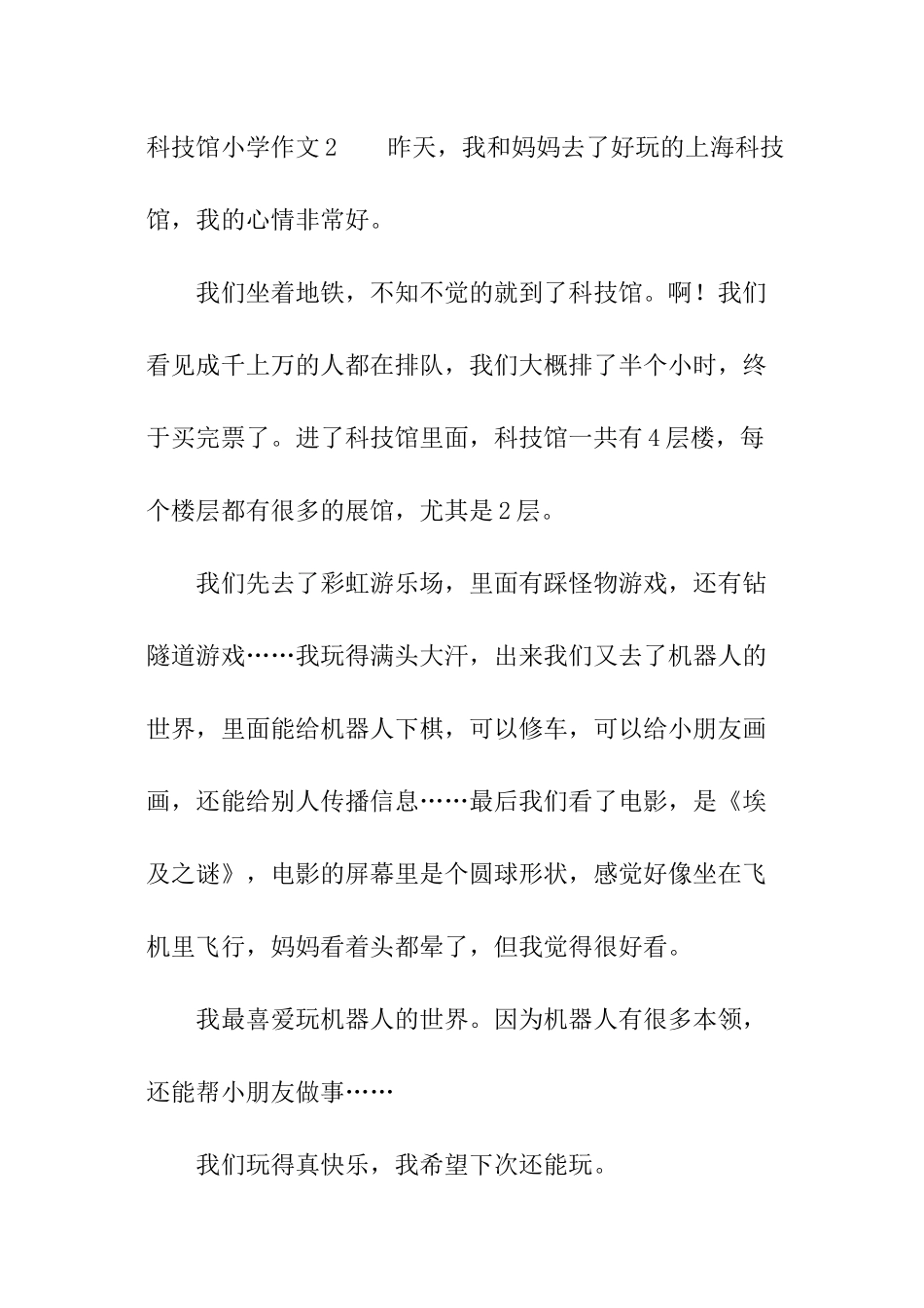 科技馆小学作文_第2页