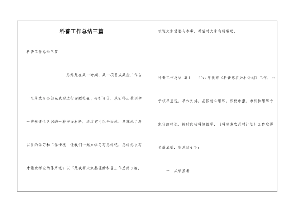 科普工作总结三篇_第1页