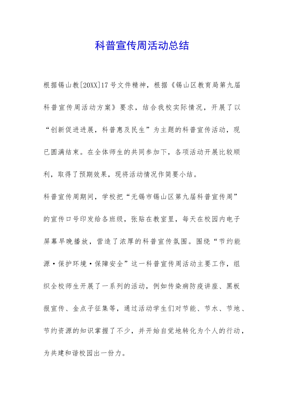 科普宣传周活动总结-_第1页
