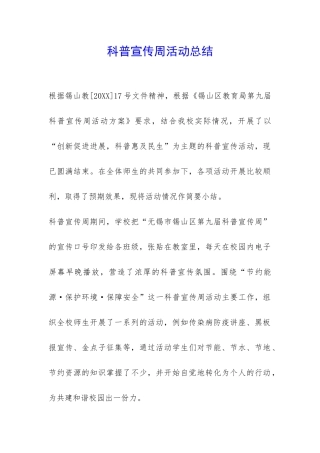 科普宣传周活动总结-