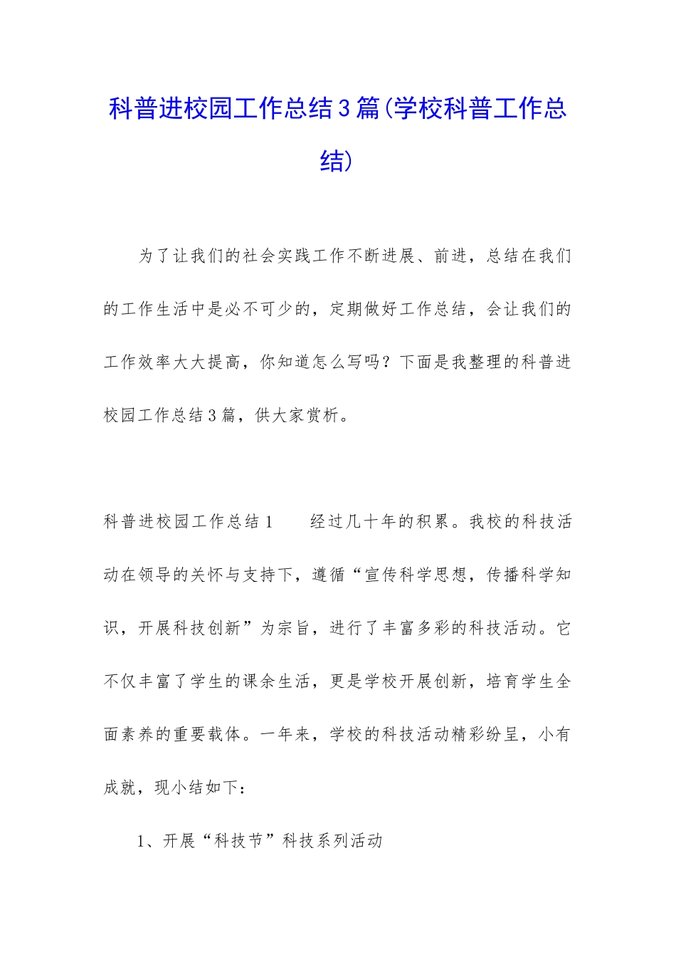 科普进校园工作总结3篇_第1页