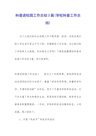 科普进校园工作总结3篇