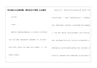 科比励志公众演讲稿：如果你永不畏惧-公众演讲