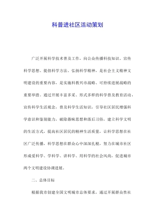 科普进社区活动策划