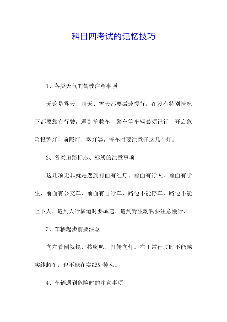 科目四考试的记忆技巧_第1页