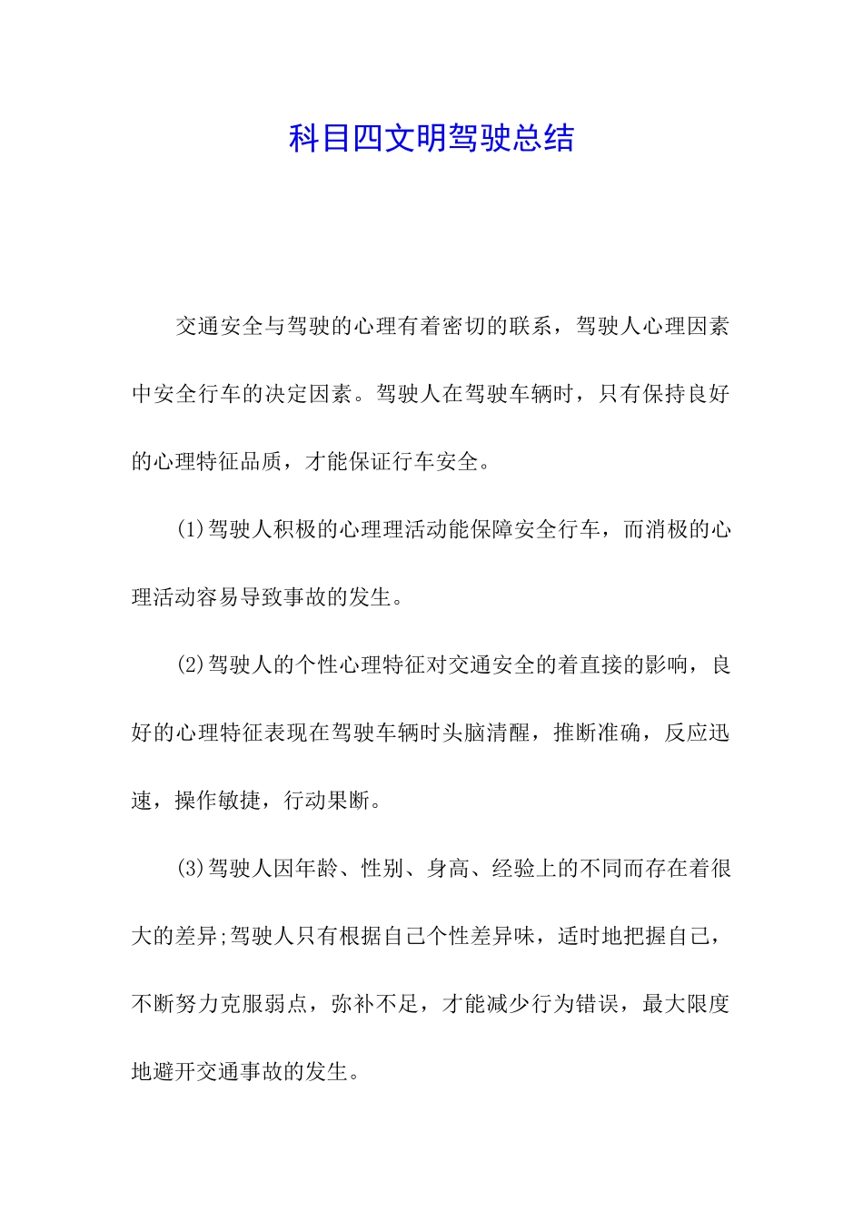 科目四文明驾驶总结_第1页
