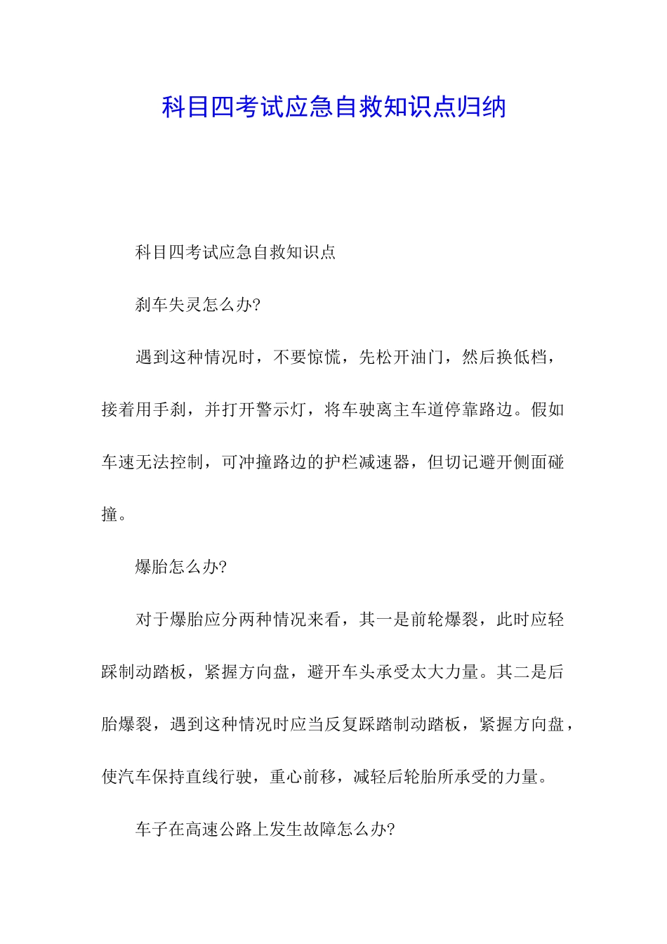 科目四考试应急自救知识点归纳_第1页