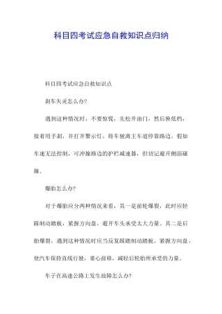 科目四考试应急自救知识点归纳