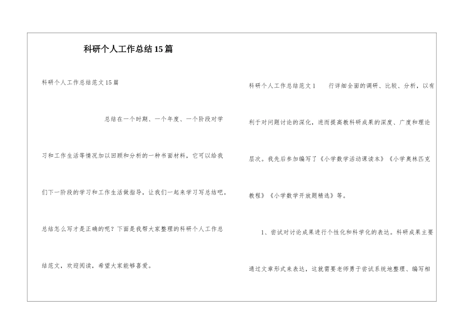 科研个人工作总结15篇_第1页