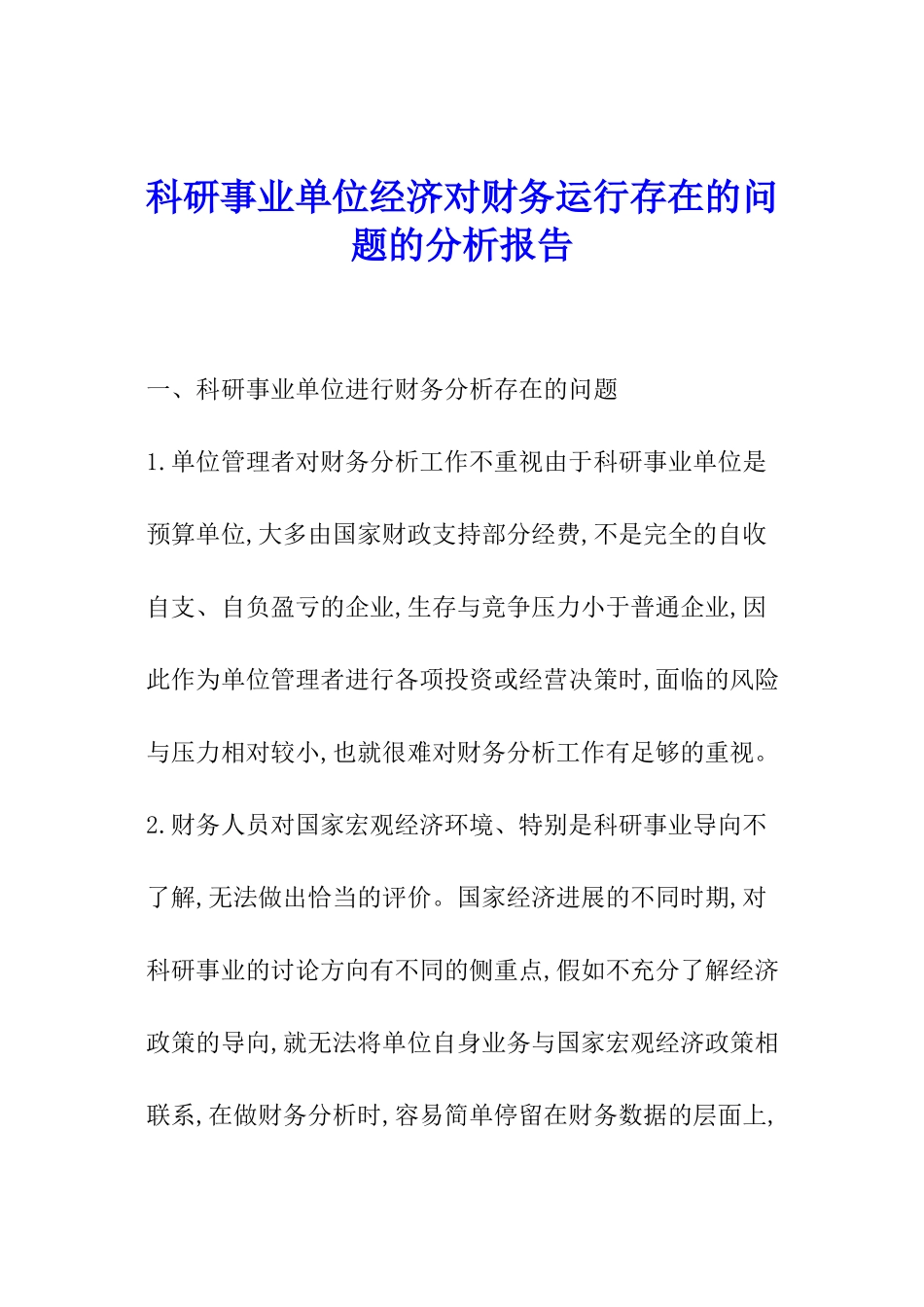 科研事业单位经济对财务运行存在的问题的分析报告_第1页