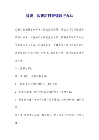 科研、教研项目管理暂行办法-