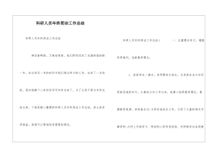 科研人员年终简洁工作总结