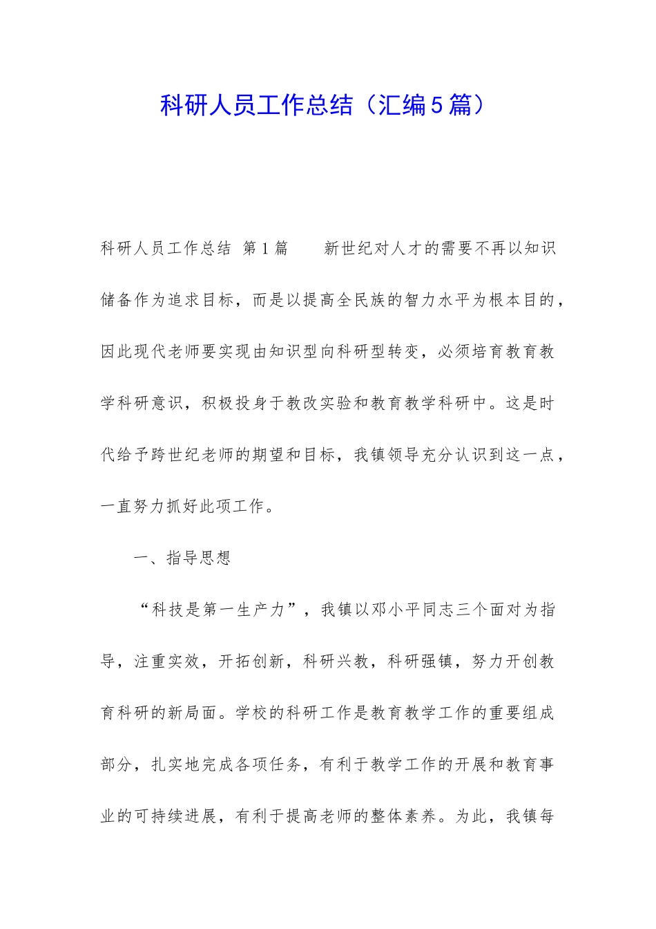 科研人员工作总结_第1页