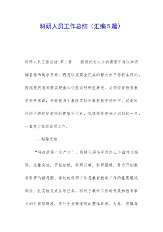 科研人员工作总结