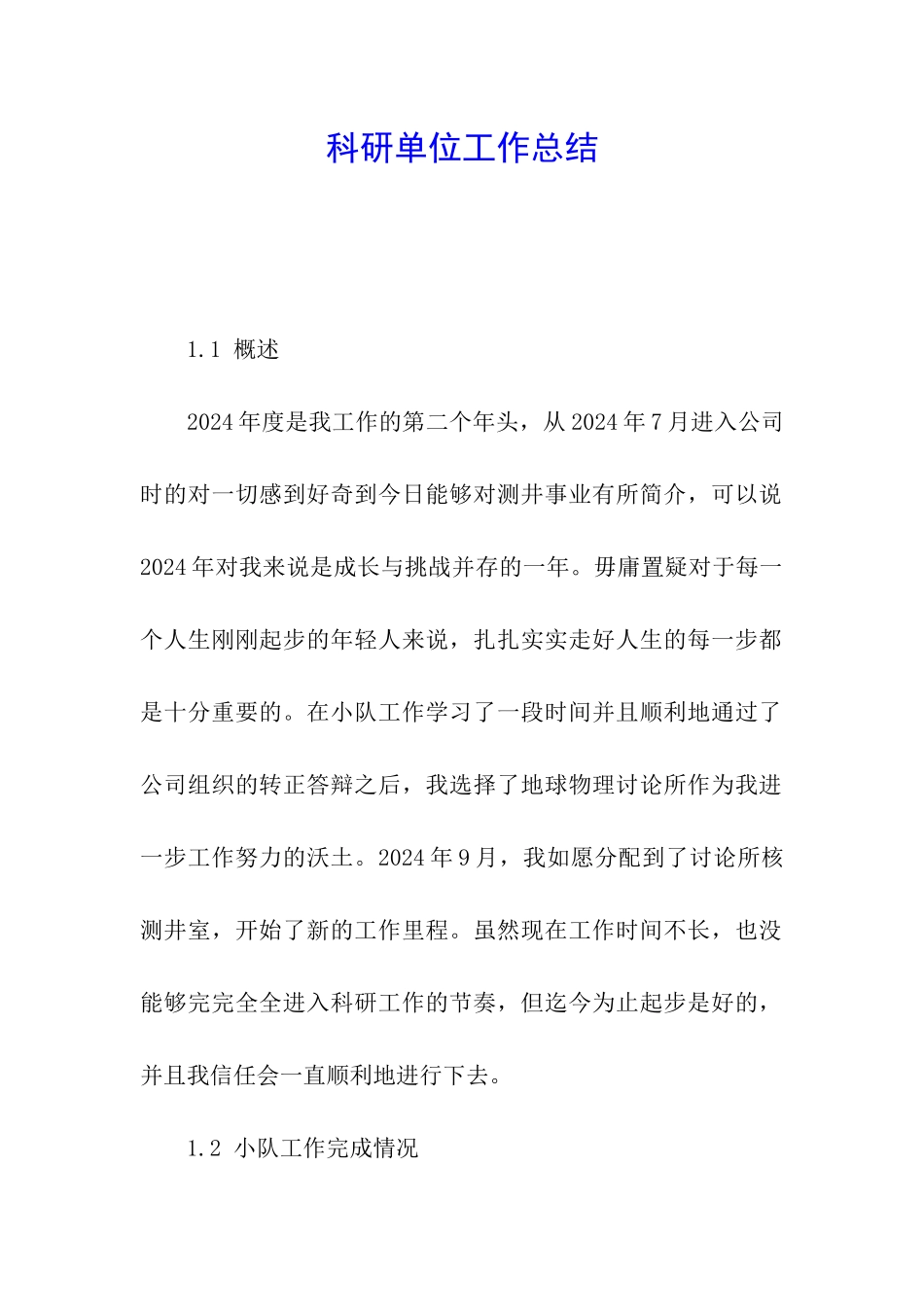 科研单位工作总结_第1页