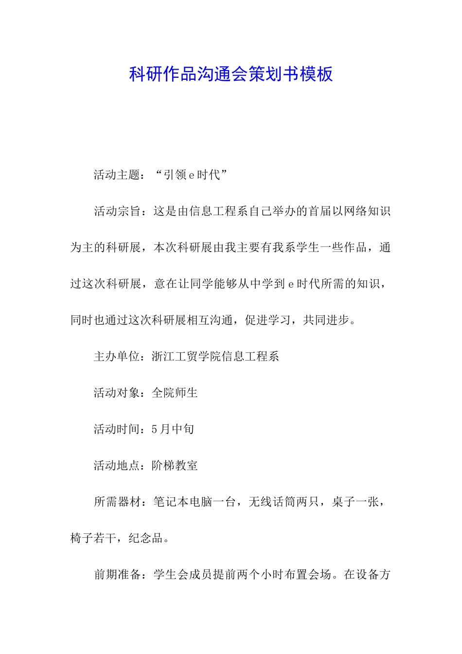 科研作品交流会策划书模板_第1页