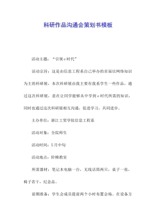 科研作品交流会策划书模板
