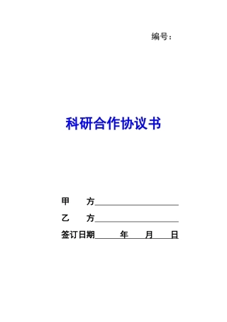 科研合作协议书-