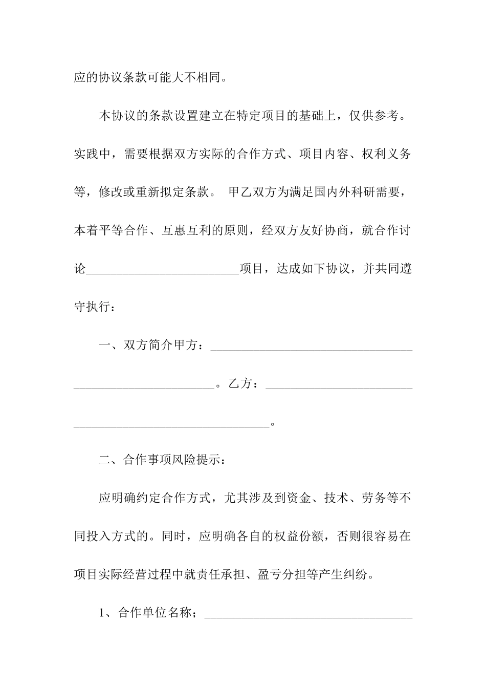 科研合作协议书合集九篇_第2页