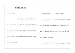 科研团队工作总结